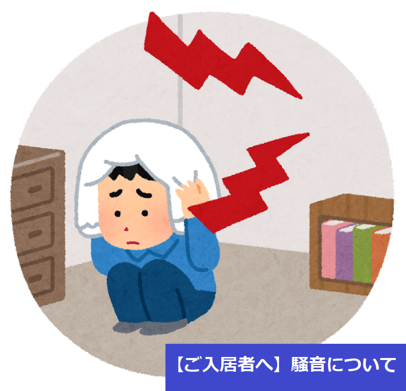 【ご入居者様へ】騒音について